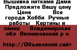 Вышивка нитками Дама. Предложите Вашу цену! › Цена ­ 6 000 - Все города Хобби. Ручные работы » Картины и панно   . Владимирская обл.,Вязниковский р-н